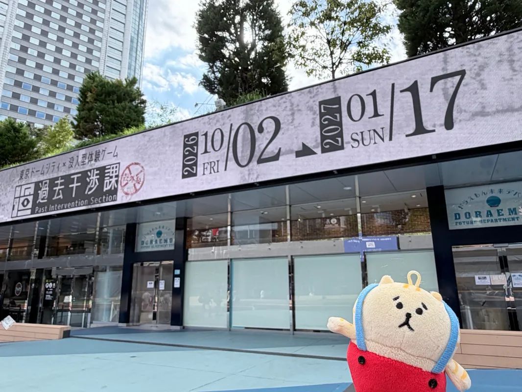 東京ドームシティ×没入型体験ゲーム　過去干渉課のナゾ活写真