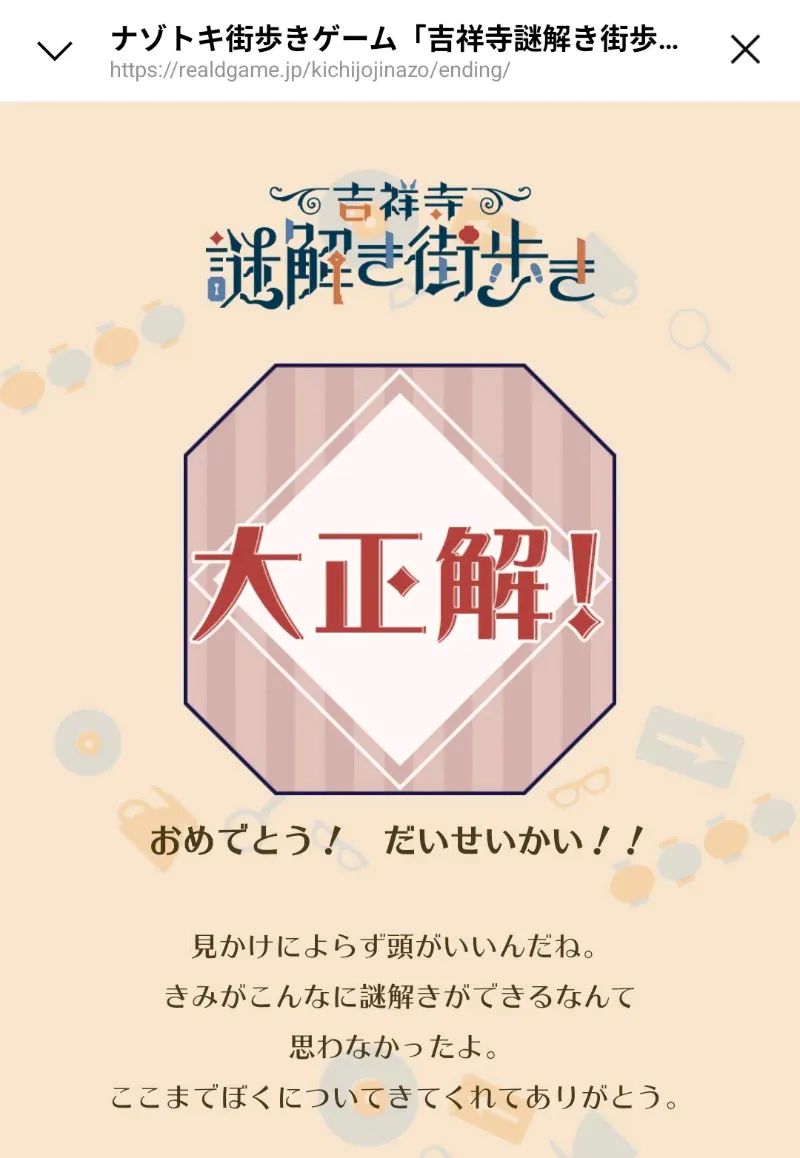 吉祥寺謎解き街歩きのナゾ活写真