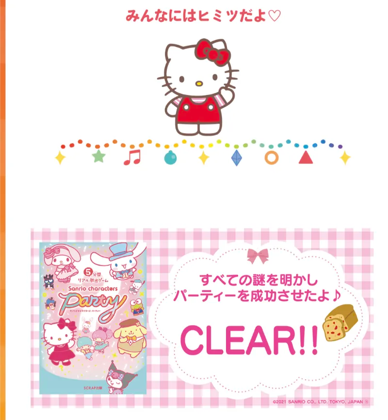 5分間リアル脱出ゲーム サンリオキャラクターズ パーティーのナゾ活写真