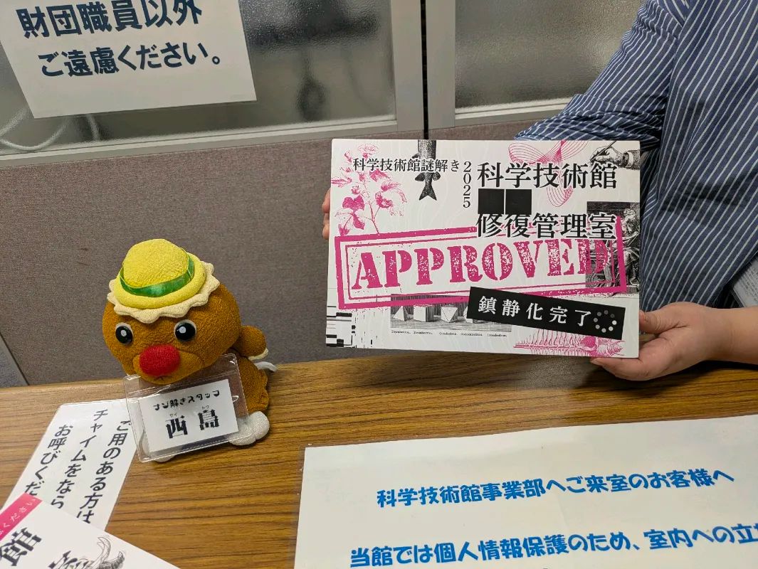 科学技術館2025年謎解き「科学技術館■■修復管理室」のナゾ活写真