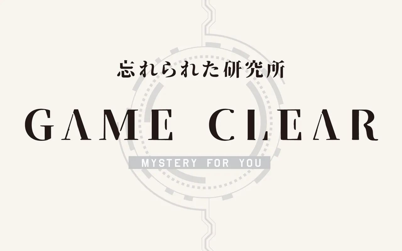 【Mystery for You 2026年10月号】『忘れられた研究所』のナゾ活写真