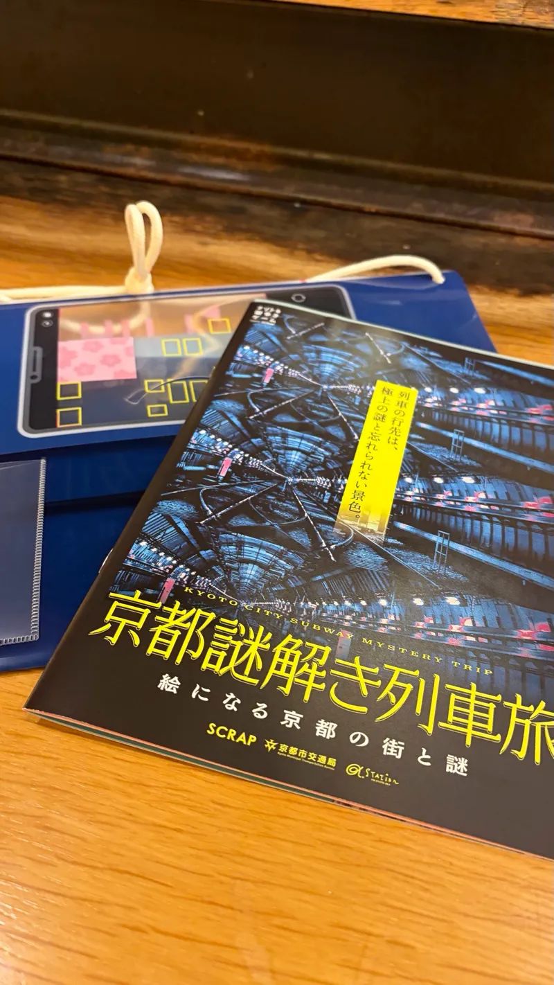 『京都謎解き列車旅』のナゾ活写真