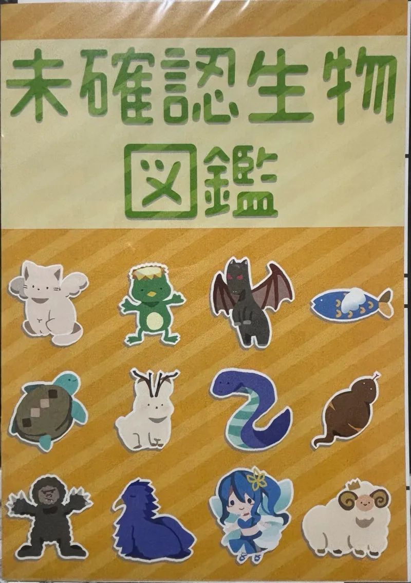 未確認生物図鑑のナゾ活写真