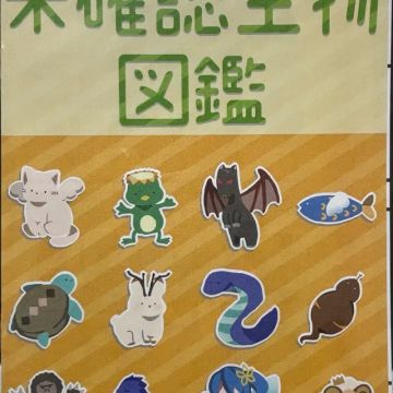 よたくさんのナゾ活写真 1