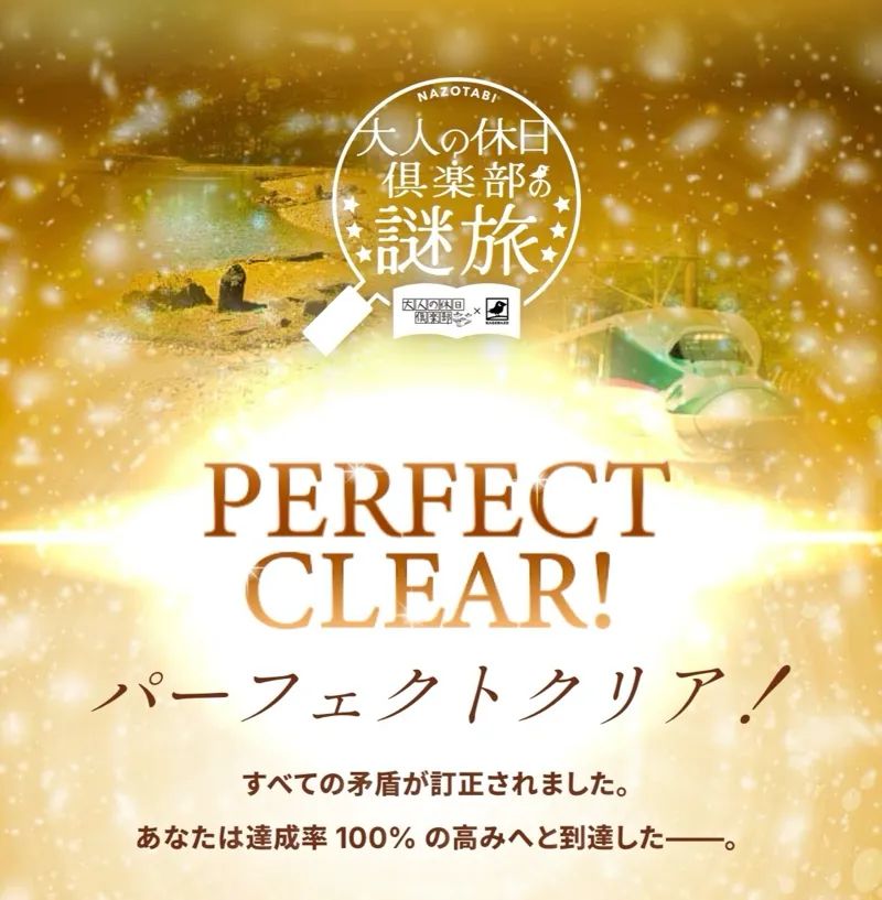 大人の休日倶楽部の謎旅（WEB謎解き）のナゾ活写真