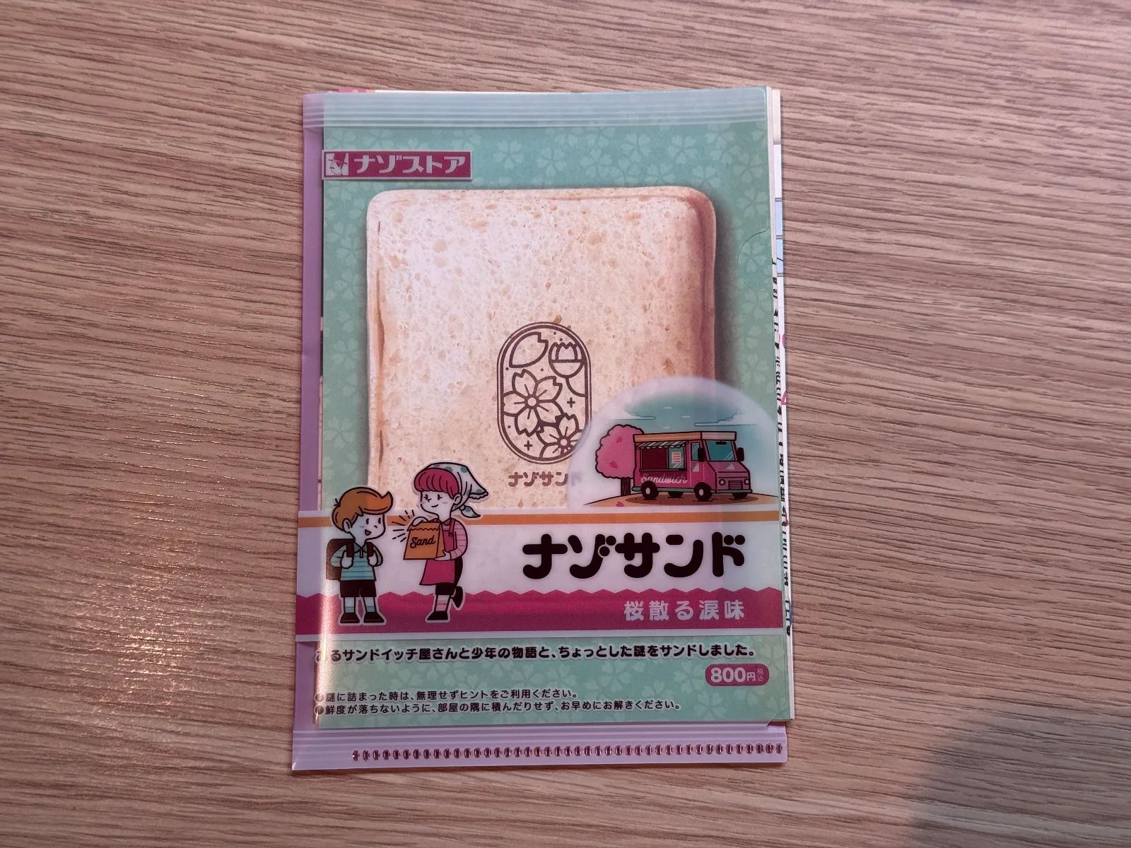 ナゾサンド 桜散る涙味のナゾ活写真
