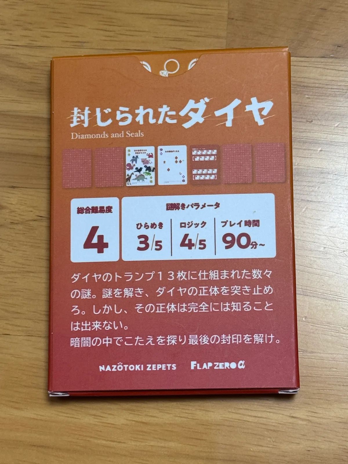 封じられたダイヤのナゾ活写真