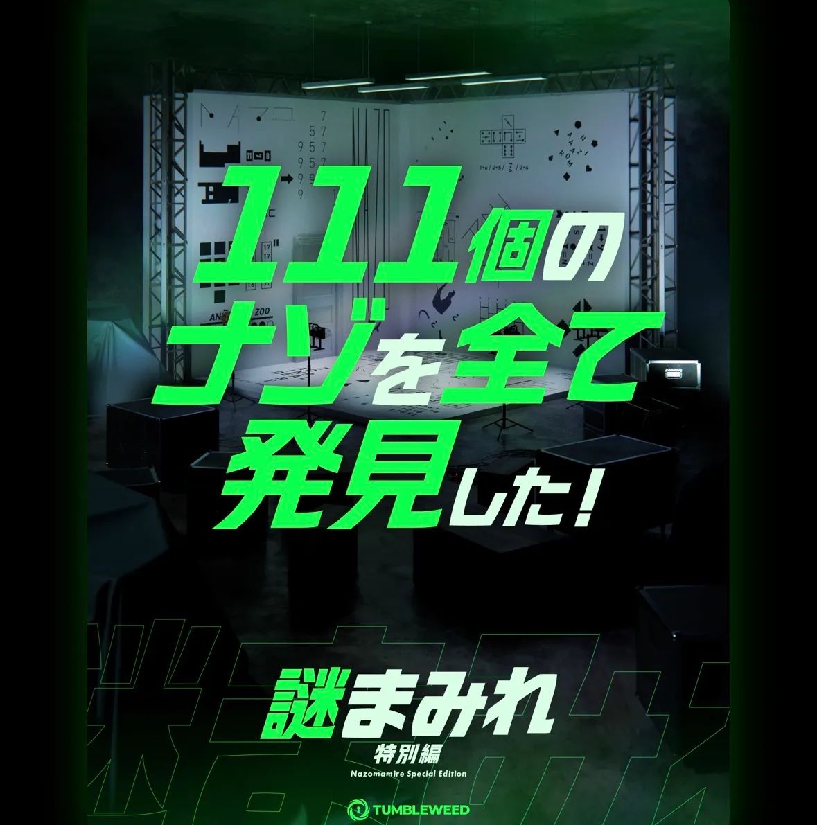謎まみれ ～特別編～のナゾ活写真