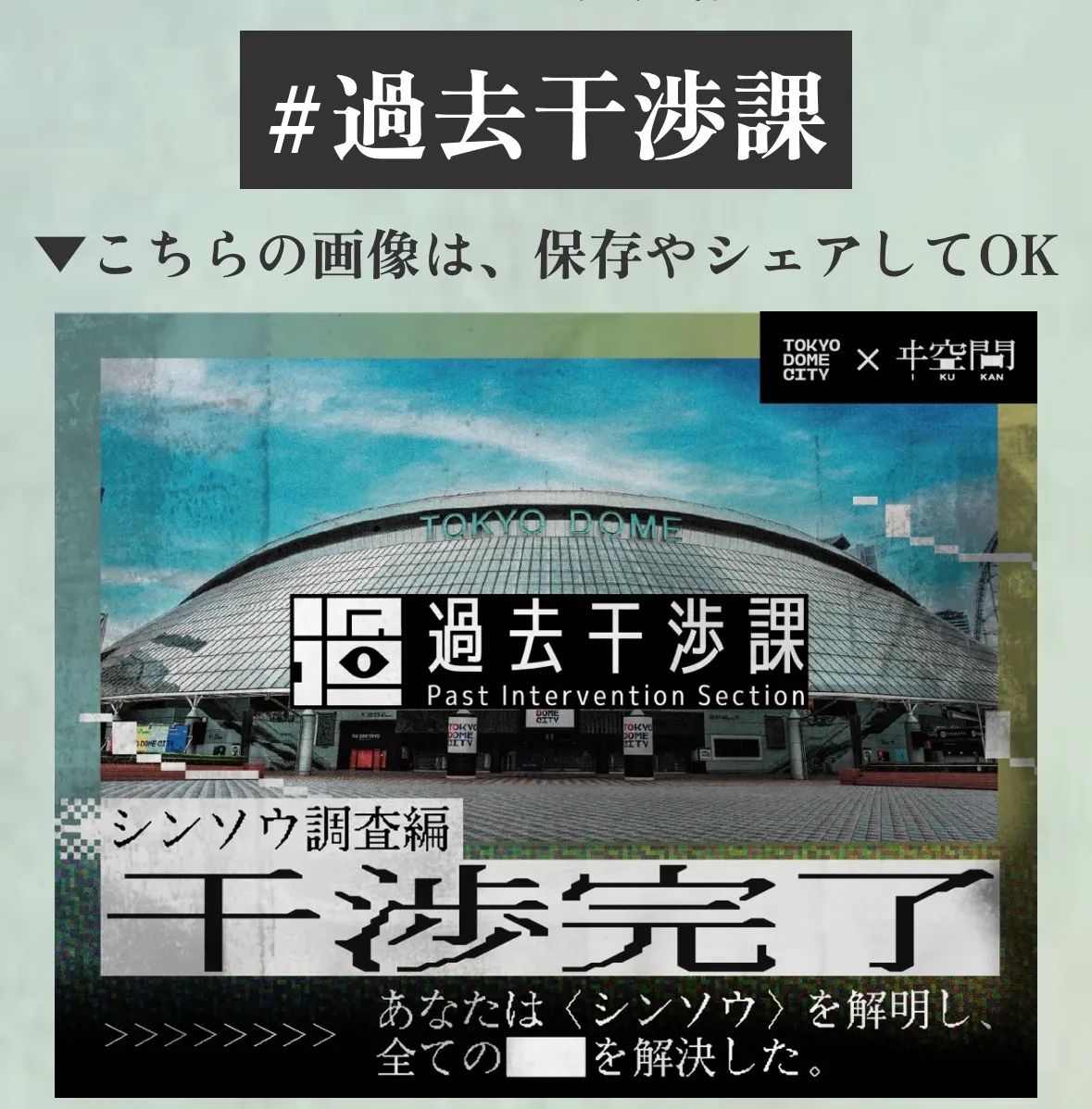 東京ドームシティ×没入型体験ゲーム　過去干渉課のナゾ活写真