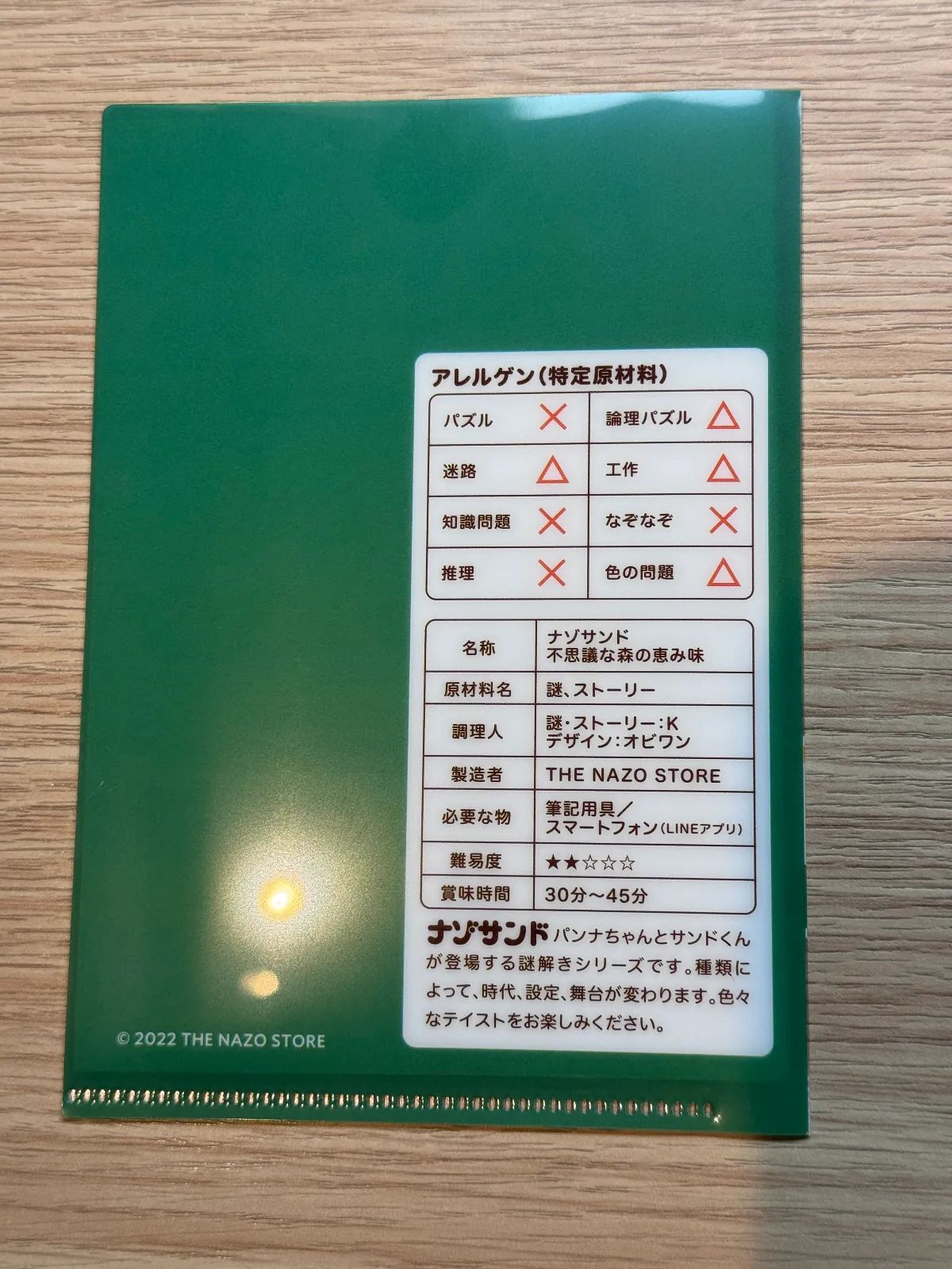 ナゾサンド 不思議な森の恵み味のナゾ活写真