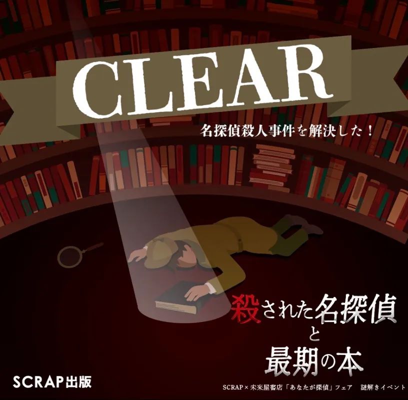 殺された名探偵と最期の本のナゾ活写真