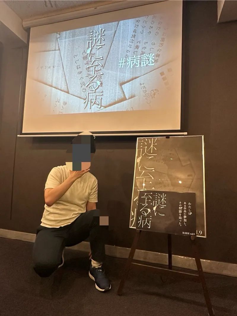 謎に至る病のナゾ活写真