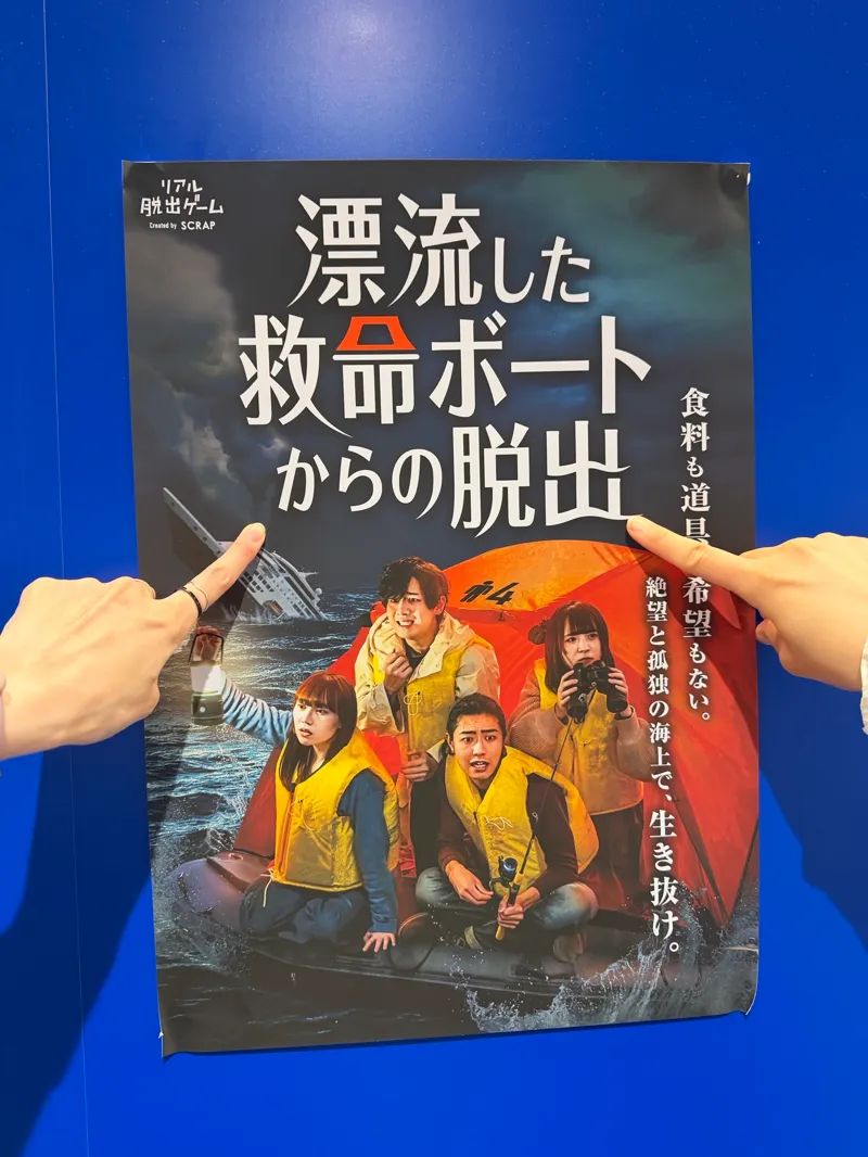 漂流した救命ボートからの脱出のナゾ活写真