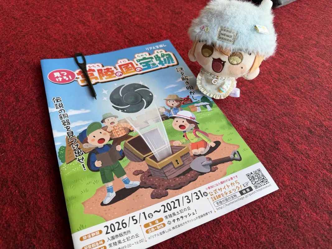 みつけろ！常陸の国の宝物のナゾ活写真