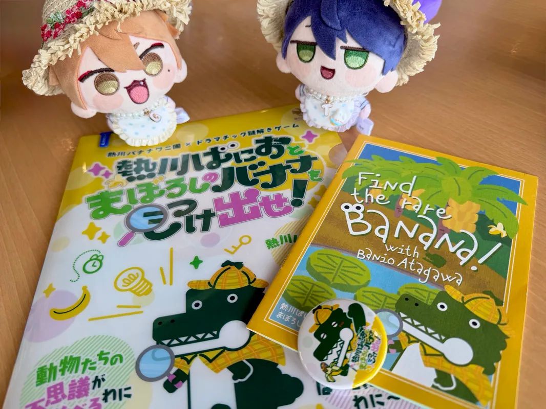 熱川ばにおとまぼろしのバナナを見つけ出せ！のナゾ活写真