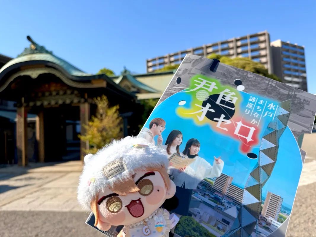 水戸まちなか謎巡り 君色オセロのナゾ活写真