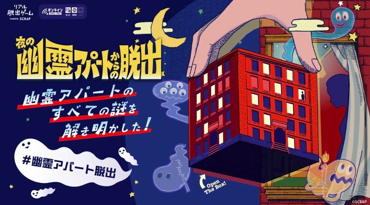 夜の幽霊アパートからの脱出のナゾ活写真