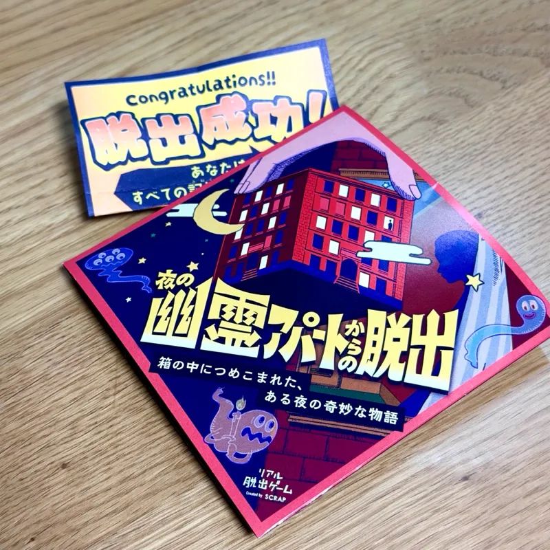 夜の幽霊アパートからの脱出のナゾ活写真