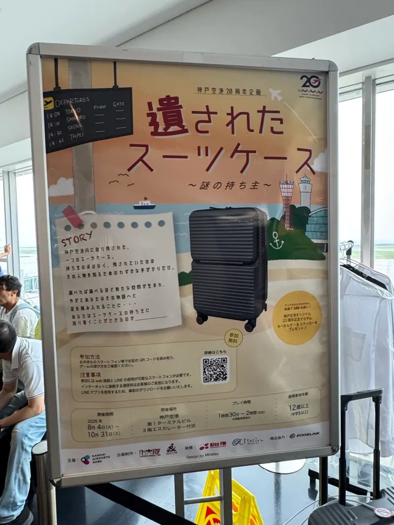 神戸空港20周年企画 遺されたスーツケース～謎の持ち主～のナゾ活写真