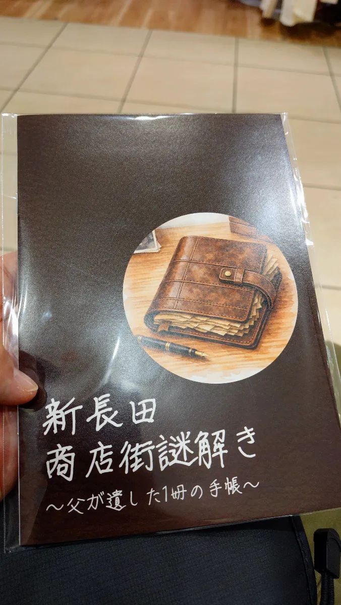 新長田商店街謎解き～父が遺した1冊の手帳～のナゾ活写真