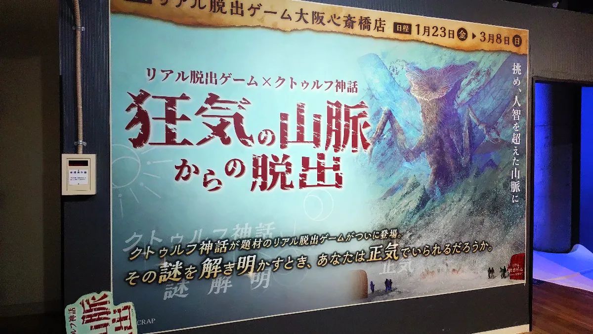 狂気の山脈からの脱出のナゾ活写真
