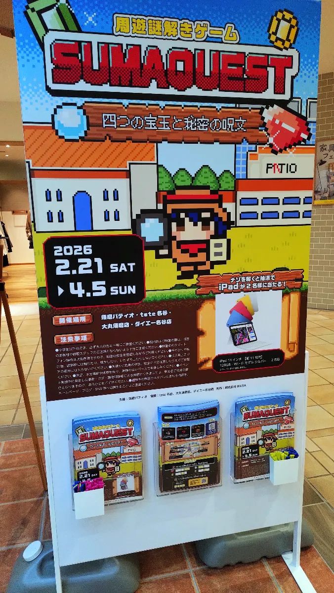 周遊謎解きゲーム「ＳＵＭＡＱＵＥＳＴ」～四つの宝玉と秘密の呪文～のナゾ活写真