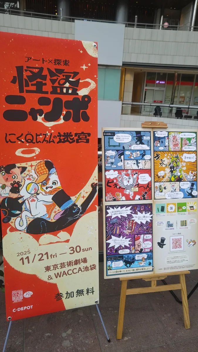 アート×探索　怪盗ニャンポ ーにくQビズムの迷宮ーのナゾ活写真