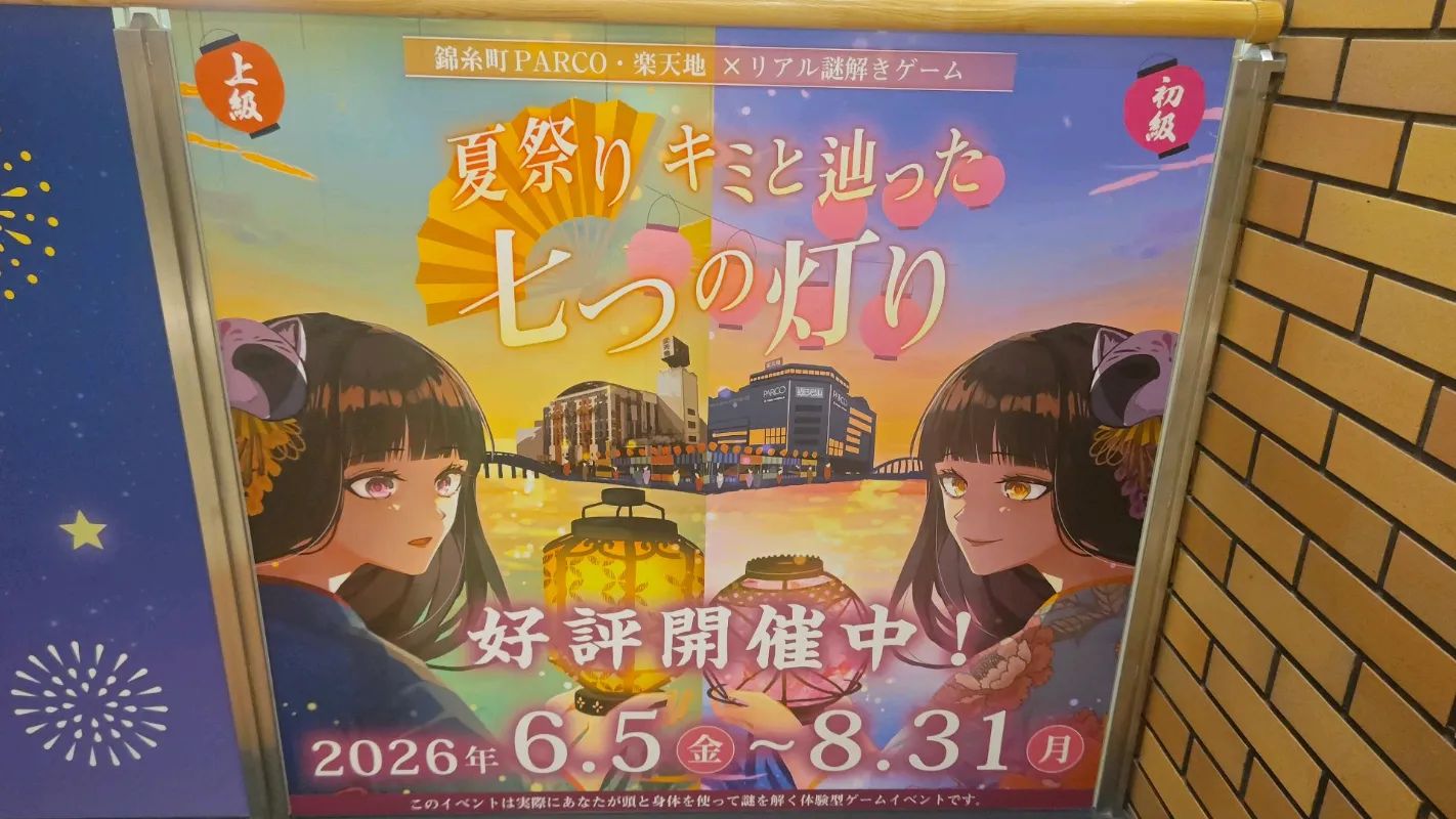 錦糸町PARCO・楽天地×リアル謎解きゲーム「夏祭り キミと辿った七つの灯り 現代編」のナゾ活写真