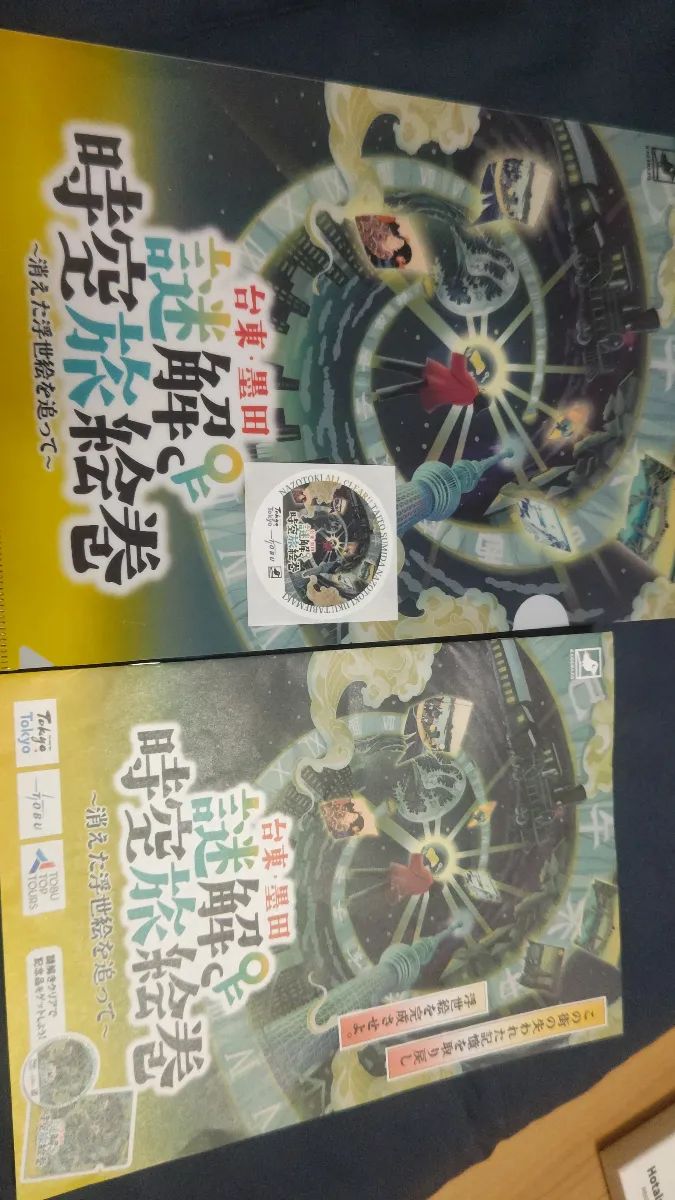 台東・墨田謎解き時空旅絵巻〜消えた浮世絵を追って〜のナゾ活写真