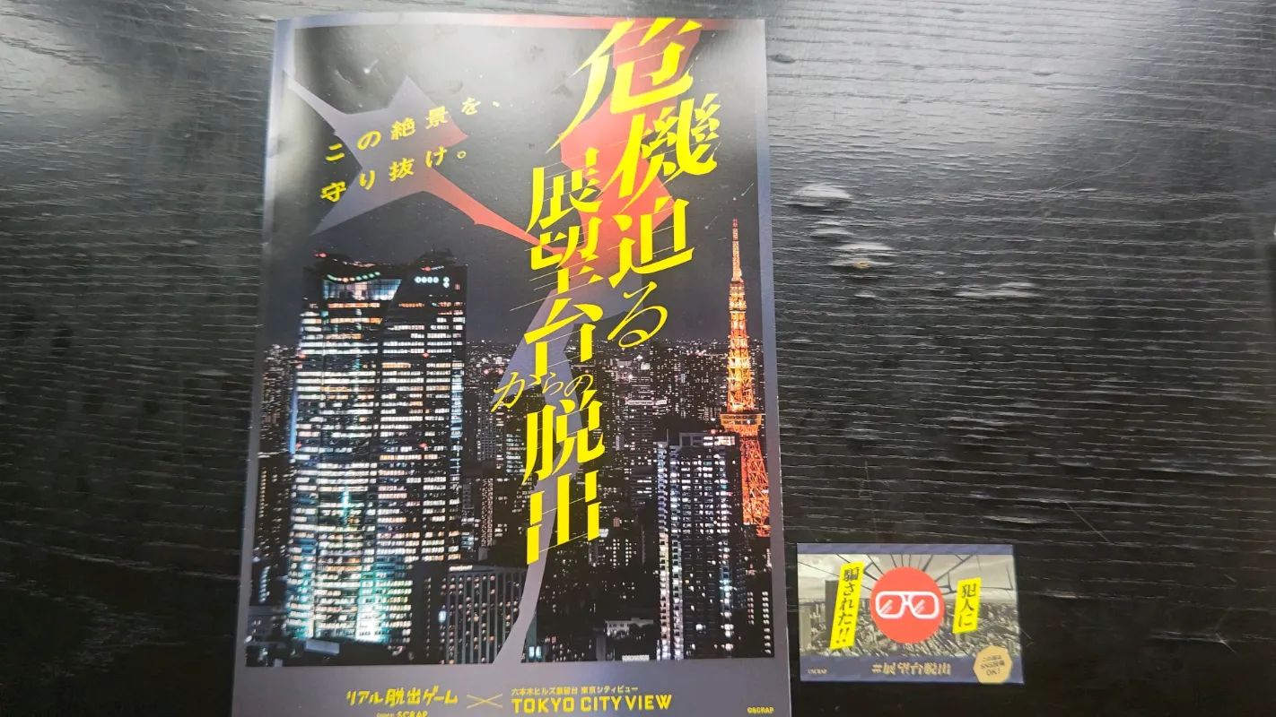 危機迫る展望台からの脱出のナゾ活写真