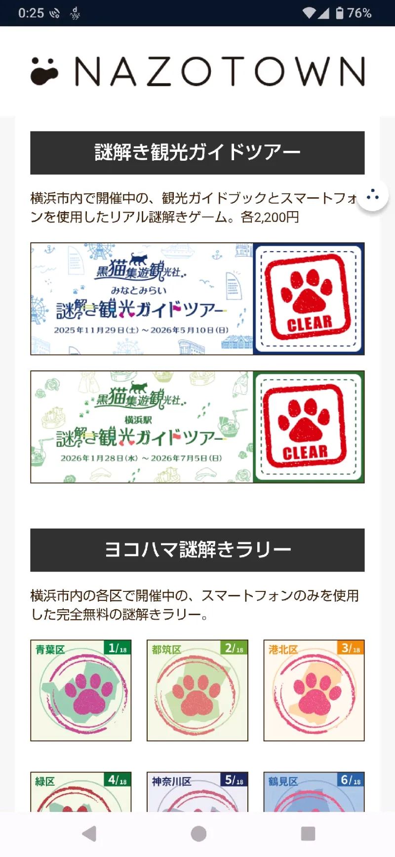 黒猫集遊観光社　ヨコハマ謎解き観光ラリー　全18区解放！のナゾ活写真