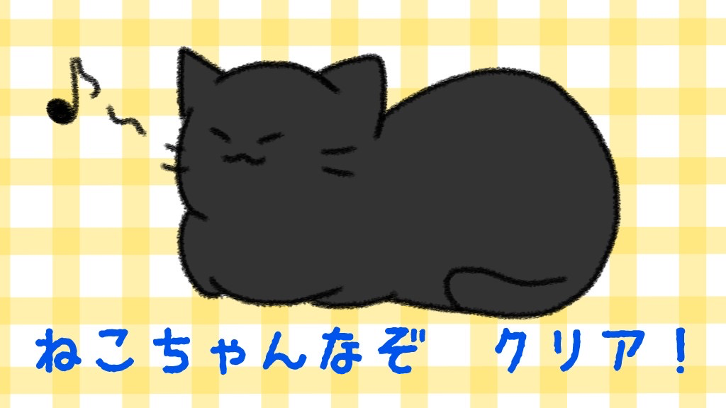 ねこちゃんなぞのナゾ活写真
