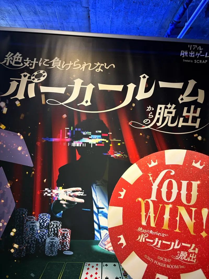 絶対に負けられないポーカールームからの脱出のナゾ活写真