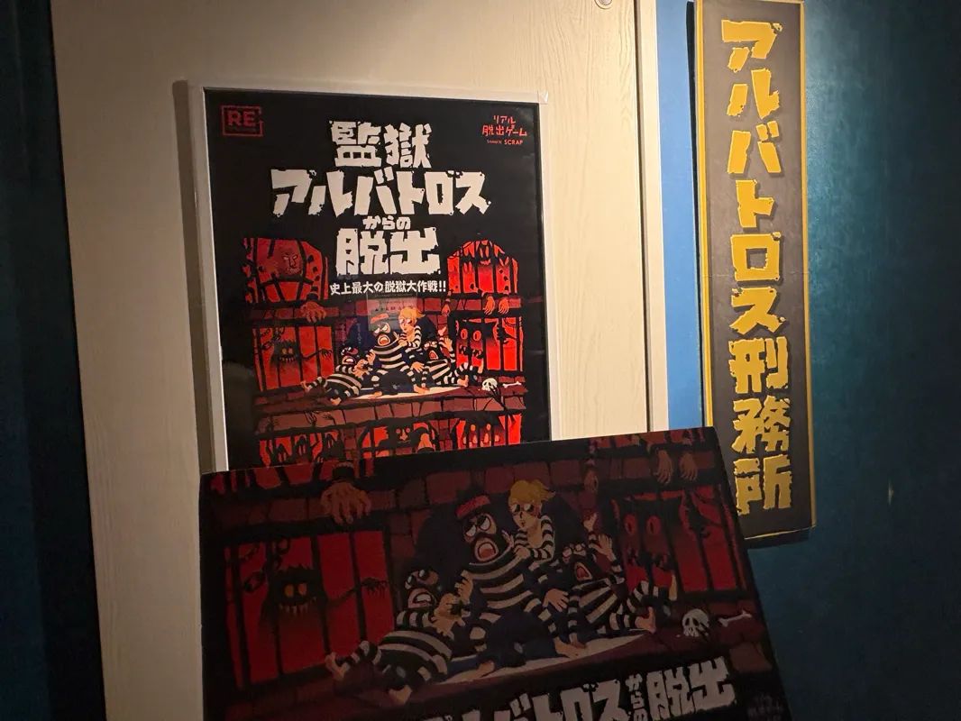 監獄アルバトロスからの脱出のナゾ活写真