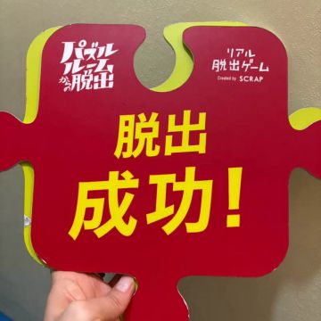 辺さんのナゾ活写真 1
