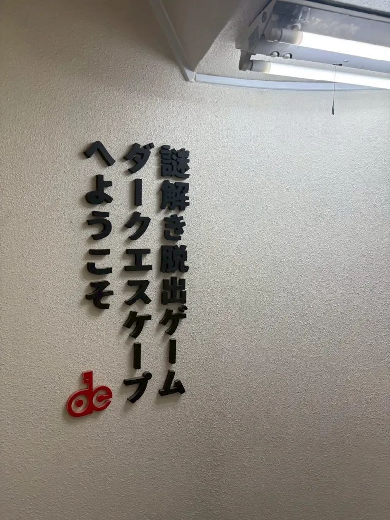 悪夢の深淵からの脱出のナゾ活写真