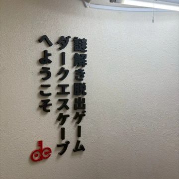 辺さんのナゾ活写真 1