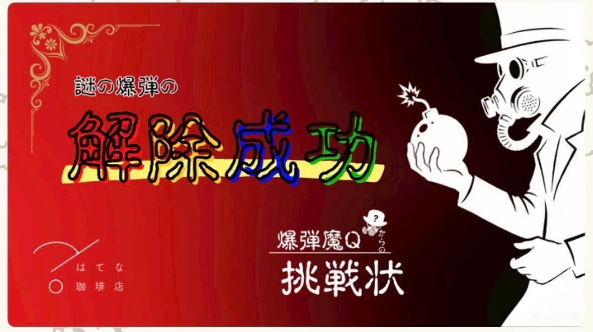 爆弾魔Qからの挑戦状のナゾ活写真