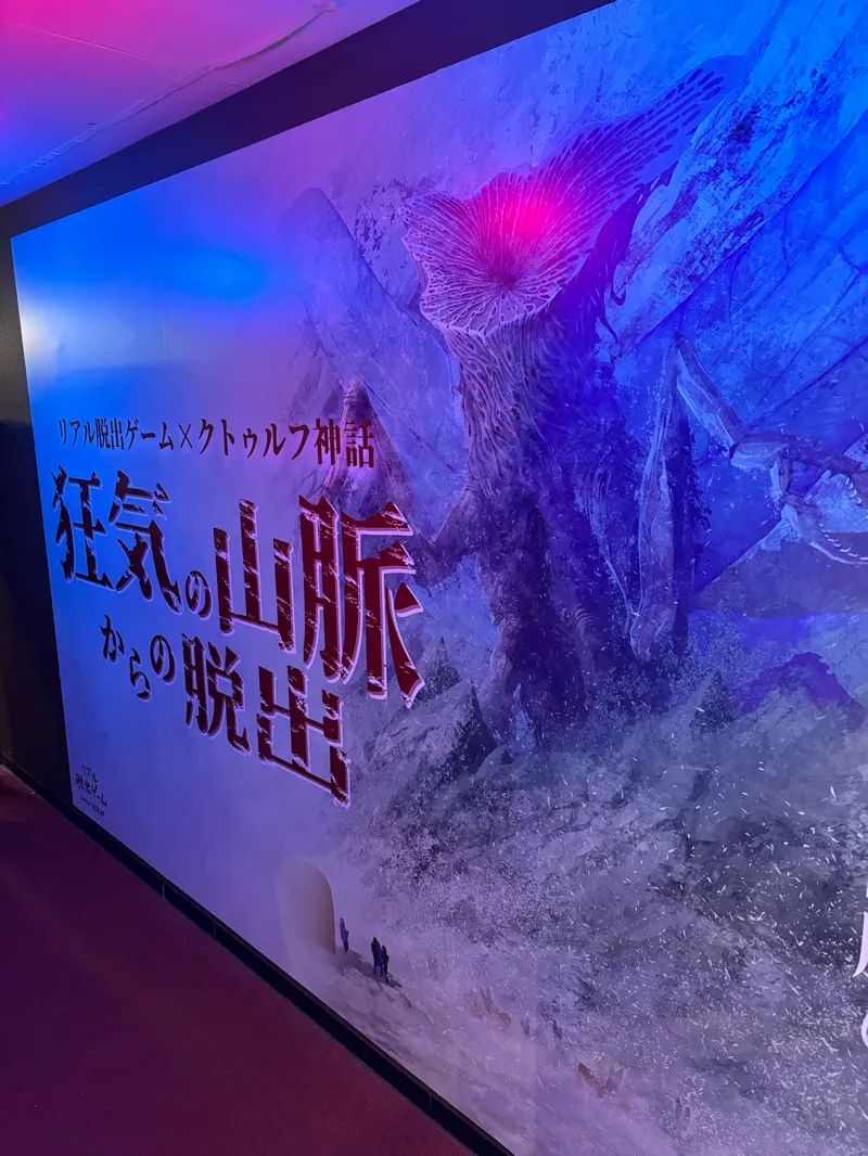 狂気の山脈からの脱出のナゾ活写真