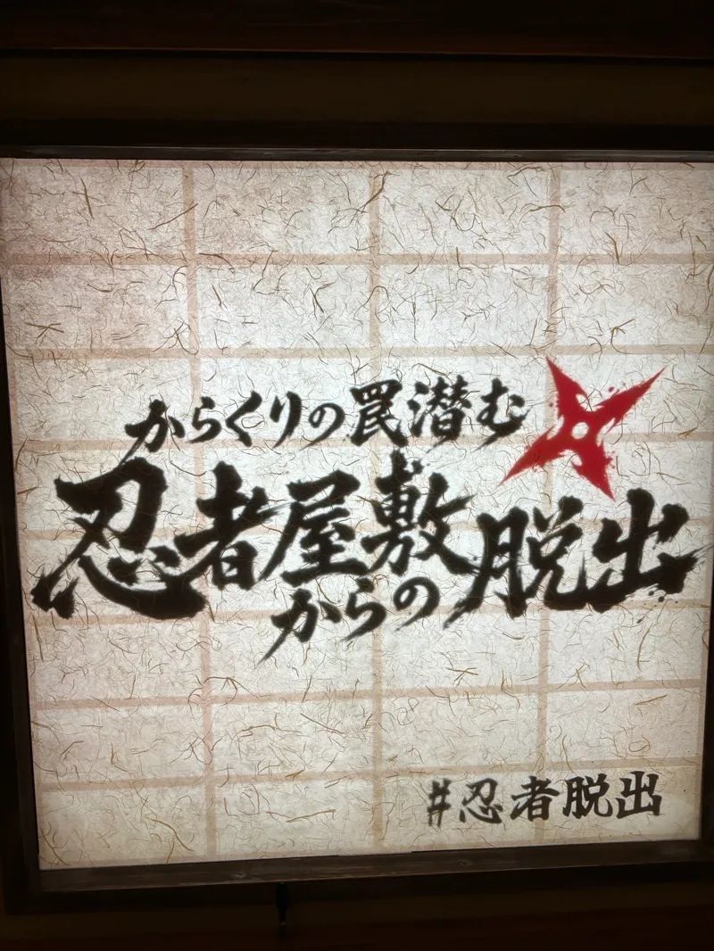 からくりの罠潜む忍者屋敷からの脱出のナゾ活写真