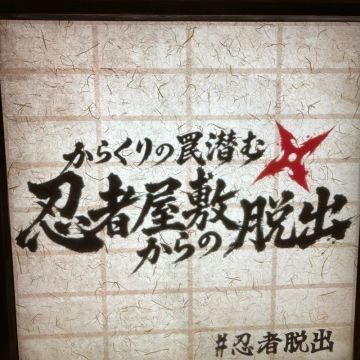 暇人さんのナゾ活写真 1