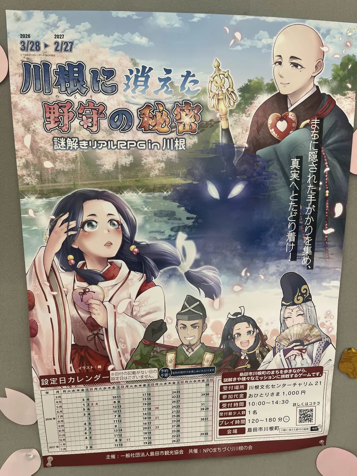 【３/20（金）限定！参加無料】川根に消えた野守の秘密～謎解きリアルRPG in 川根～ プレ体験日のナゾ活写真