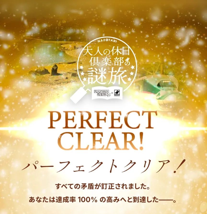 大人の休日倶楽部の謎旅（WEB謎解き）のナゾ活写真