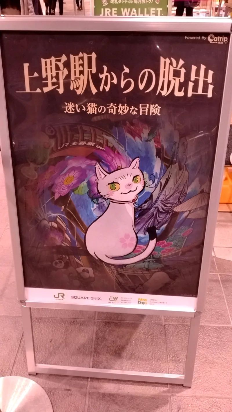 上野駅からの脱出　Powered by 「Catrip上野」のナゾ活写真