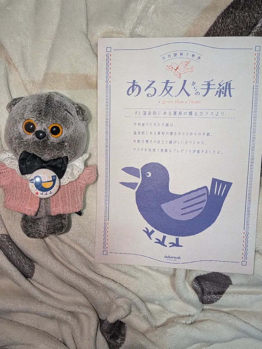 『ある友人からの手紙』#3 温泉街にある薬局の喋るカラスより 月刊謎解き郵便のナゾ活写真