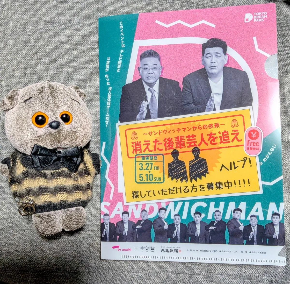 ドリーム謎解き〜サンドウィッチマンからの依頼〜　消えた後輩芸人を追えのナゾ活写真