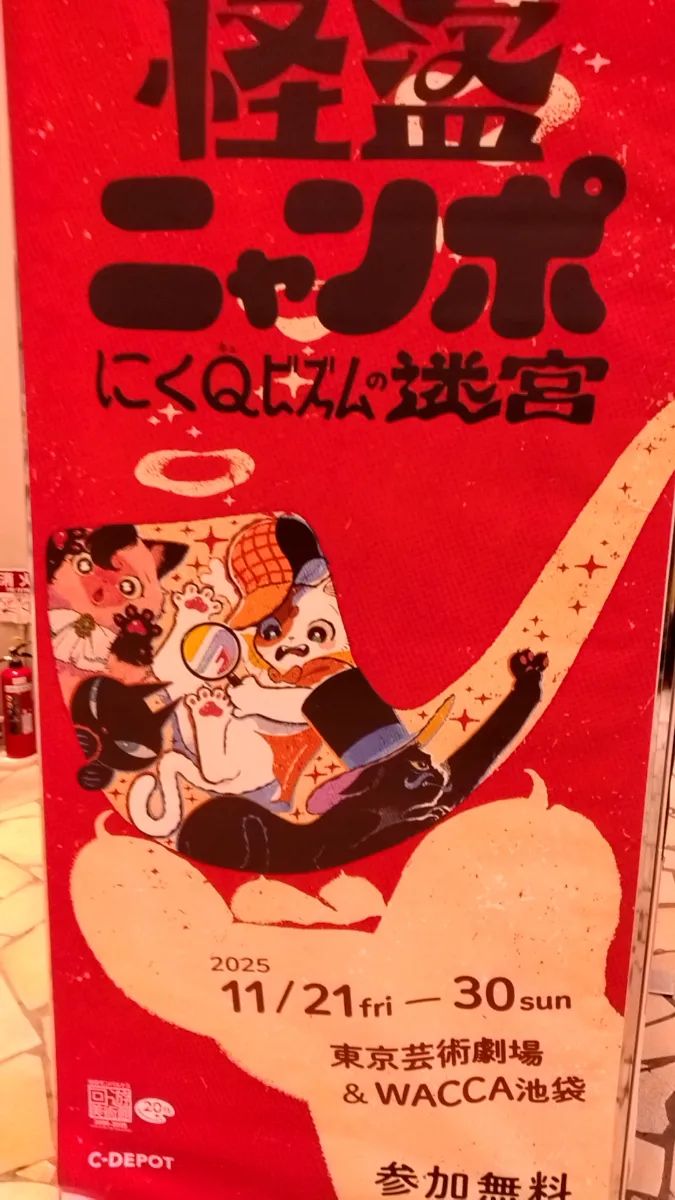 アート×探索　怪盗ニャンポ ーにくQビズムの迷宮ーのナゾ活写真