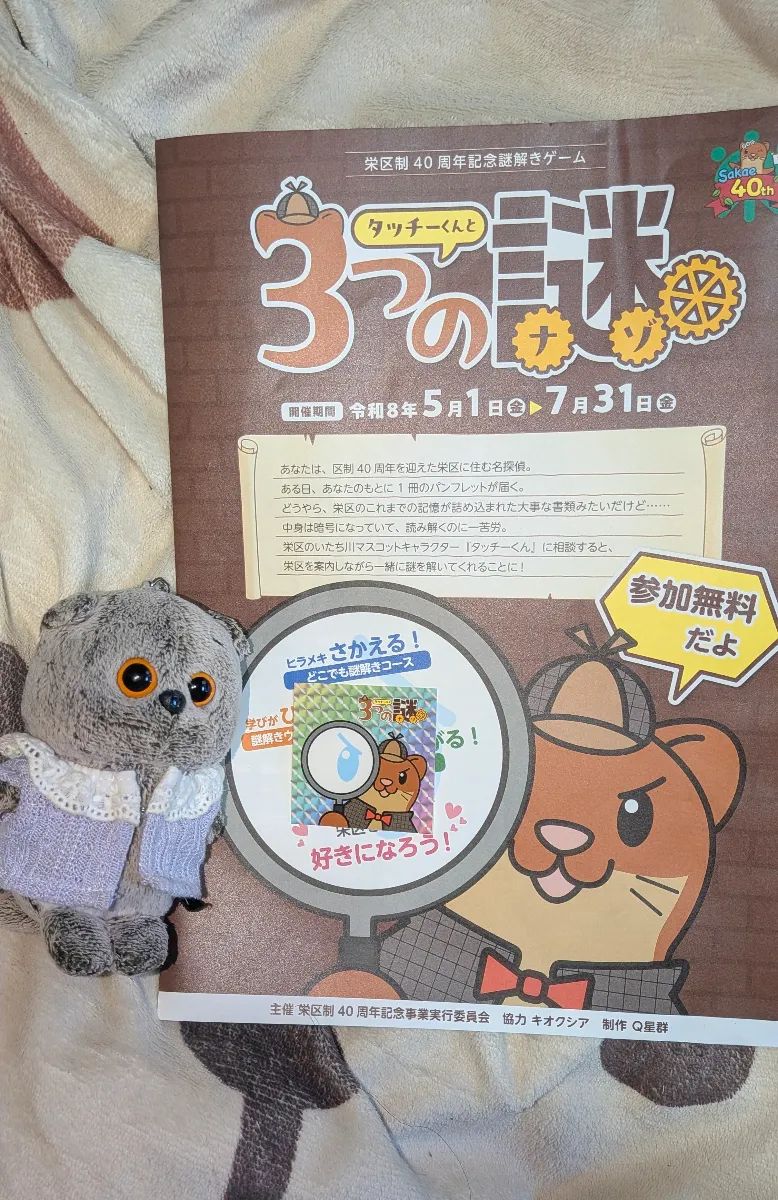 栄区制40周年記念謎解きゲーム「タッチーくんと３つの謎」のナゾ活写真