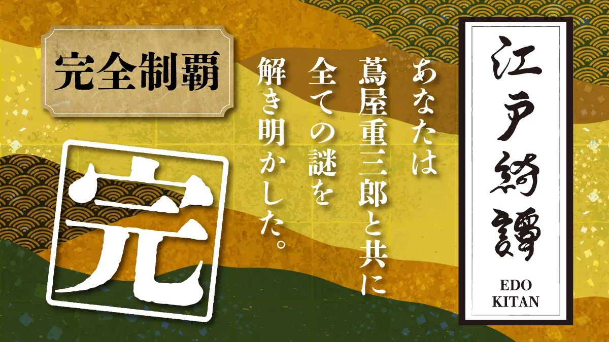 江戸綺譚 （えどきたん）のナゾ活写真