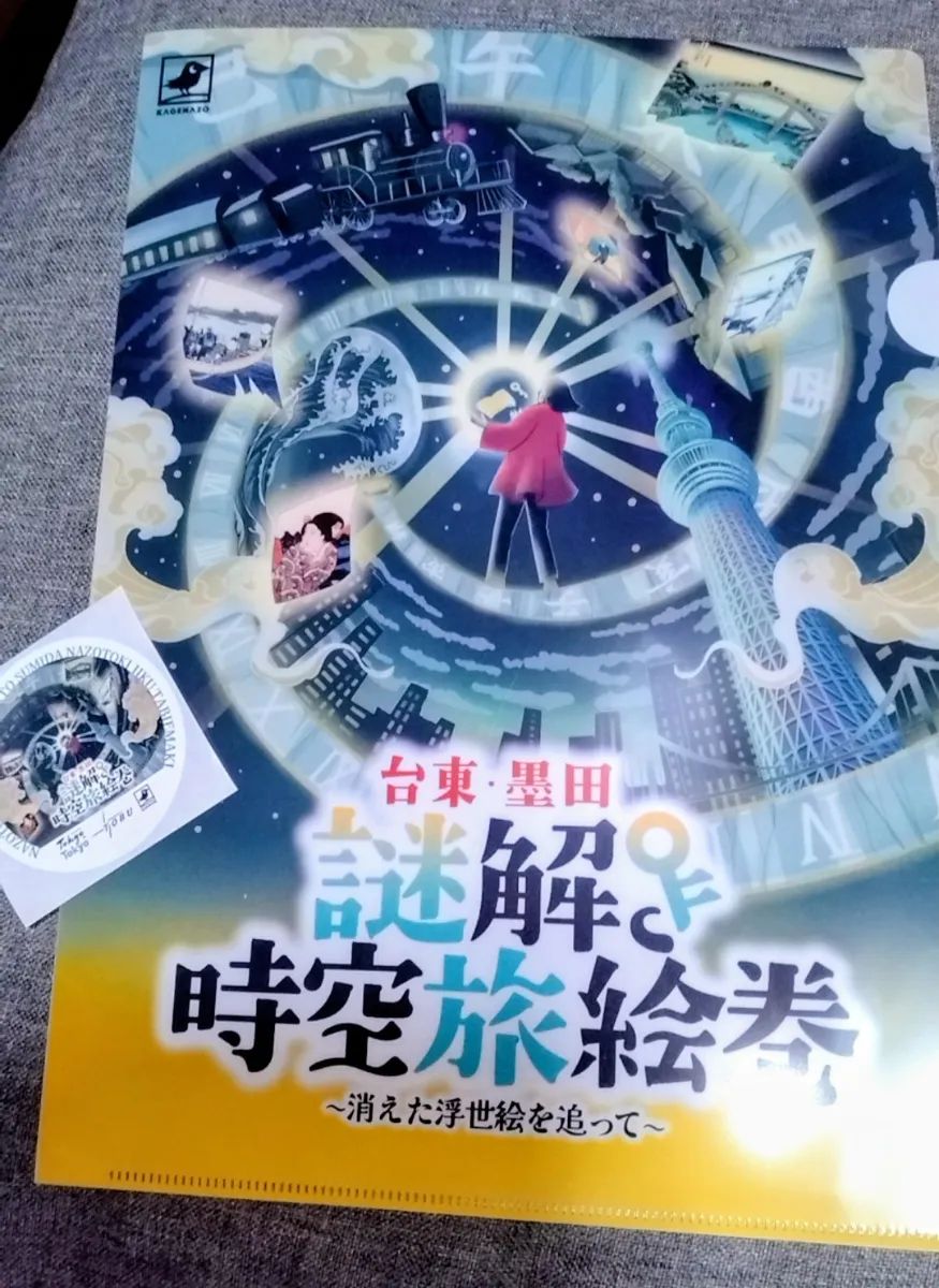 台東・墨田謎解き時空旅絵巻〜消えた浮世絵を追って〜のナゾ活写真